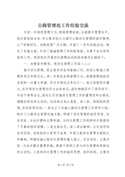 公路管理处工作经验交流.docx