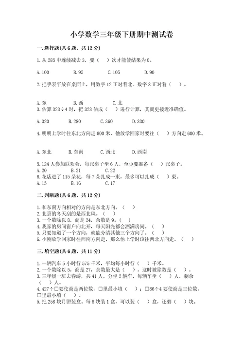 小学数学三年级下册期中测试卷附完整答案精选题