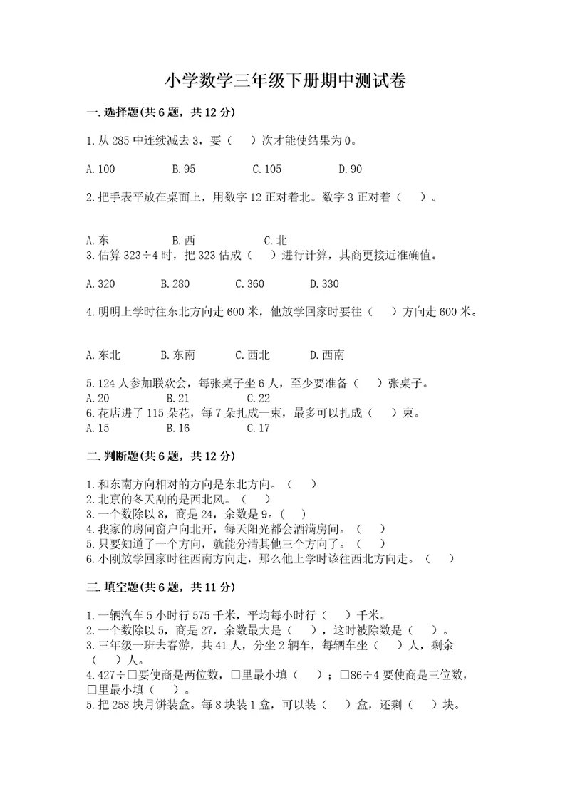 小学数学三年级下册期中测试卷附完整答案精选题