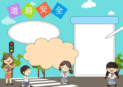 卡通风交通安全手抄报word模板
