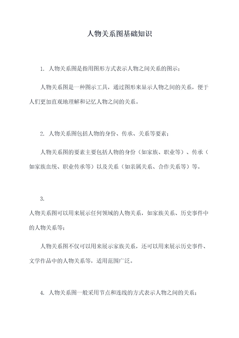 人物关系图基础知识