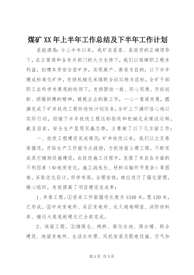 煤矿XX年上半年工作总结及下半年工作计划 (4).docx