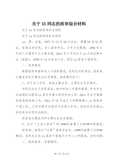 关于XX同志的政审综合材料 (3).docx