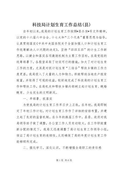 科技局计划生育工作总结(县).docx