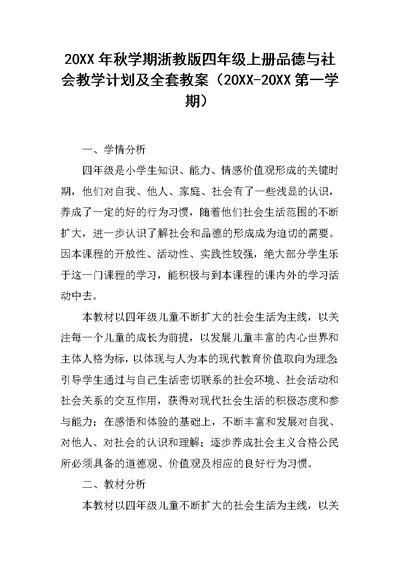 20XX年秋学期浙教版四年级上册品德与社会教学计划及全套教案（20XX-20XX第一学期）