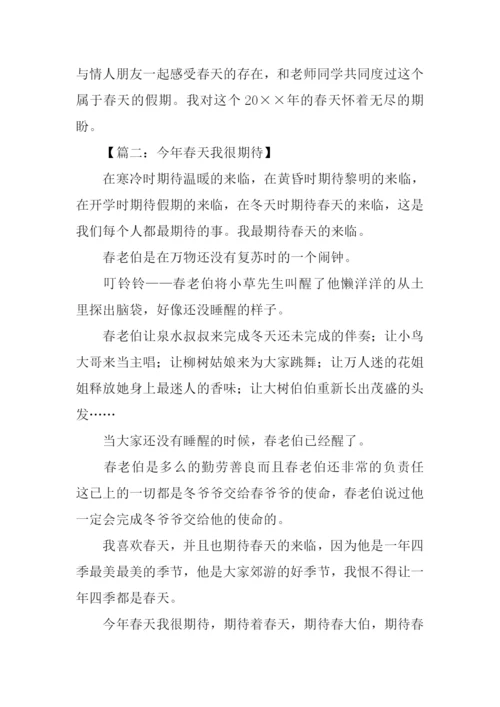 今年春天我很期待作文-1.docx