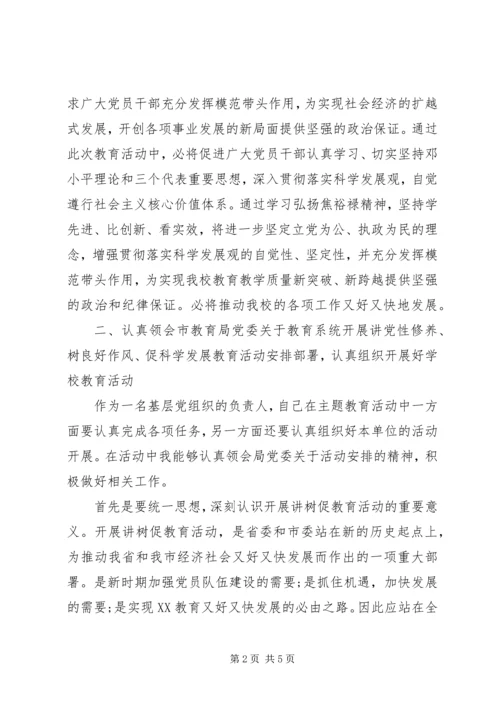 学习“讲党性修养、树良好作风、促科学发展”心得.docx