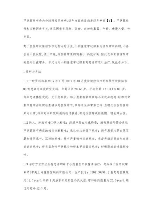 小剂量左甲状腺素治疗良性甲状腺结节的临床效果观察殷圆.docx