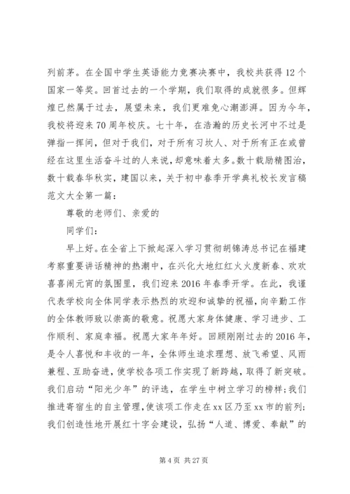 初中春季开学典礼校长发言稿 (2).docx