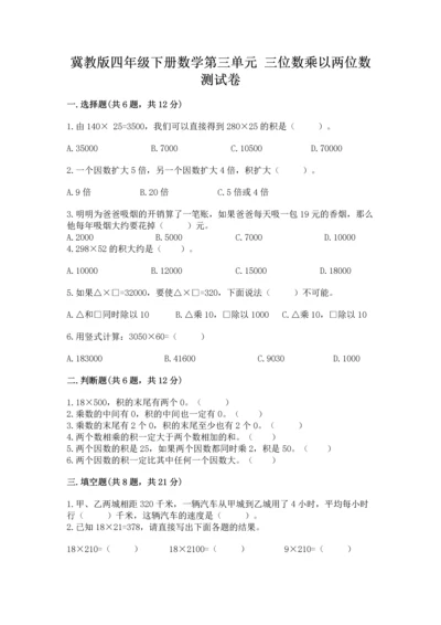 冀教版四年级下册数学第三单元 三位数乘以两位数 测试卷含答案（预热题）.docx