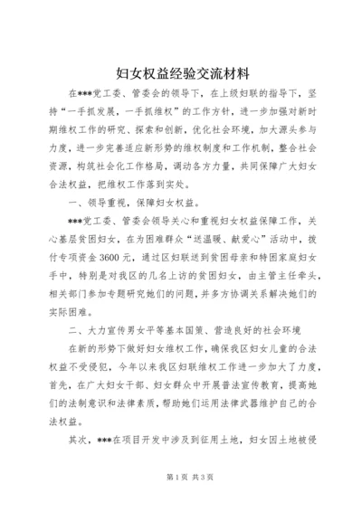 妇女权益经验交流材料 (2).docx