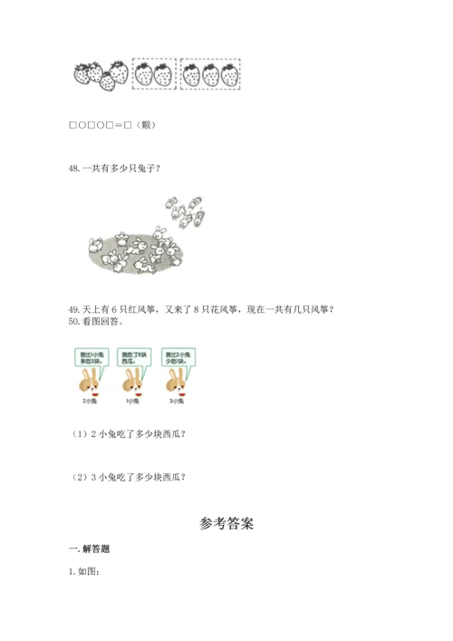 一年级上册数学解决问题50道及完整答案一套.docx