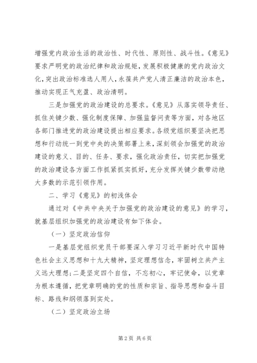 学习《加强党的政治建设的意见》体会.docx