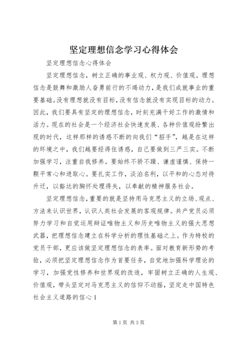 坚定理想信念学习心得体会.docx