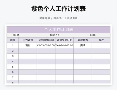 紫色个人工作计划表