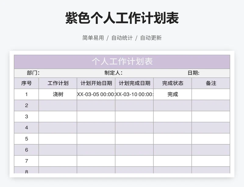 紫色个人工作计划表