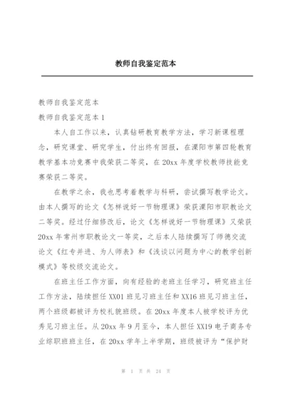 教师自我鉴定范本.docx