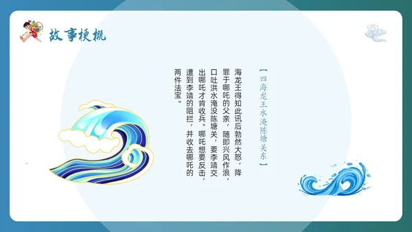 蓝色简约哪吒闹海PPT模板宣传PPT动态PPT神话故事