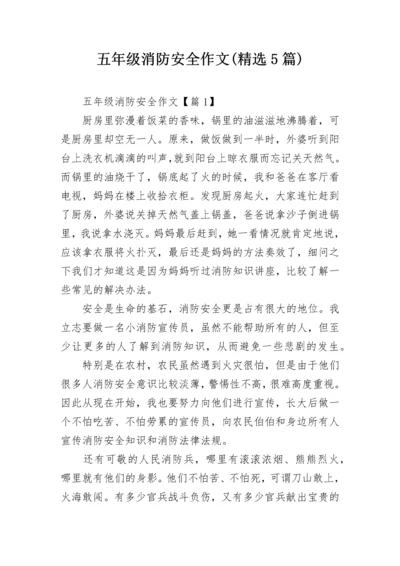 五年级消防安全作文(精选5篇).docx