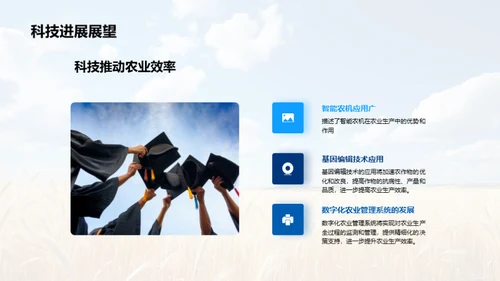 探索农业科学未来
