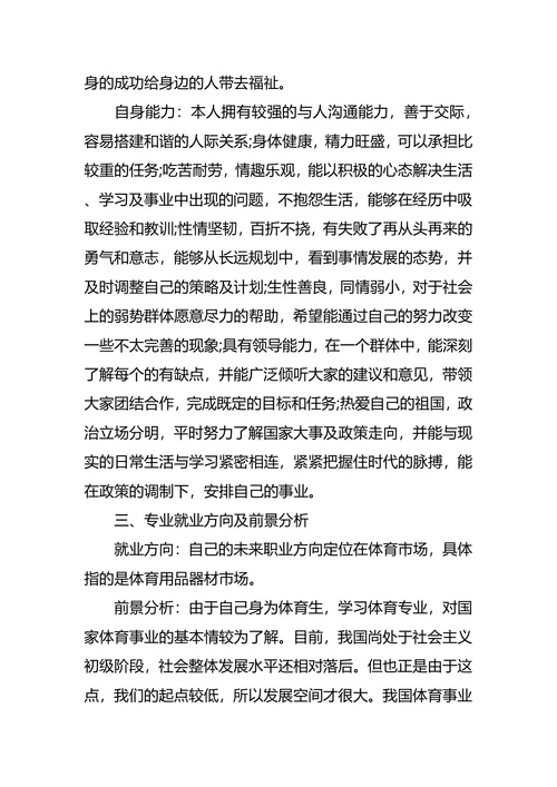 体育职业生涯规划范文3篇