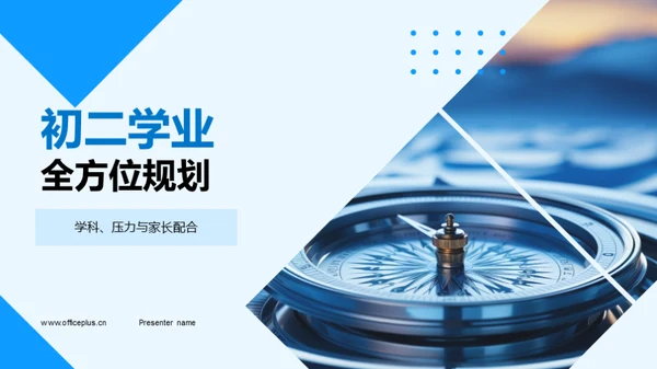 初二学业全方位规划