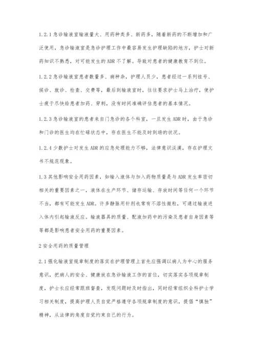 急诊输液室安全用药与质量管理.docx