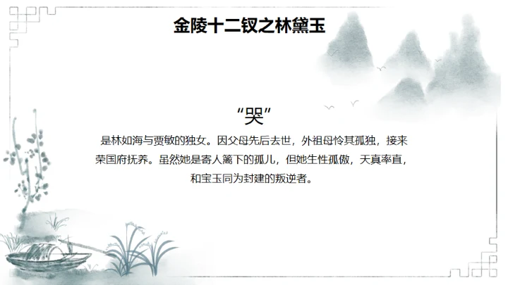 红楼梦金陵十二钗判词赏析通用PPT模板