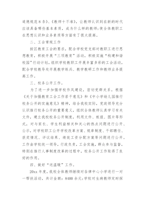 小学工会主席述职报告.docx