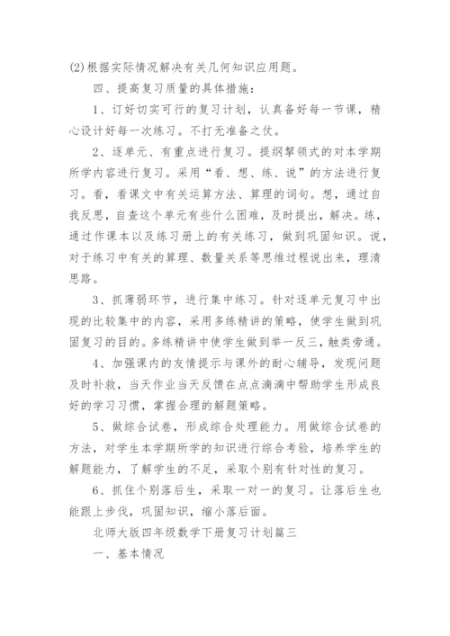 北师大版四年级数学下册复习计划总结.docx