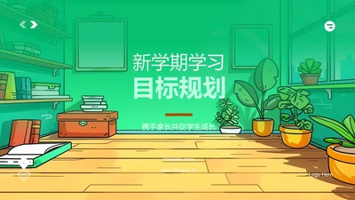 新学期学习目标规划PPT模板