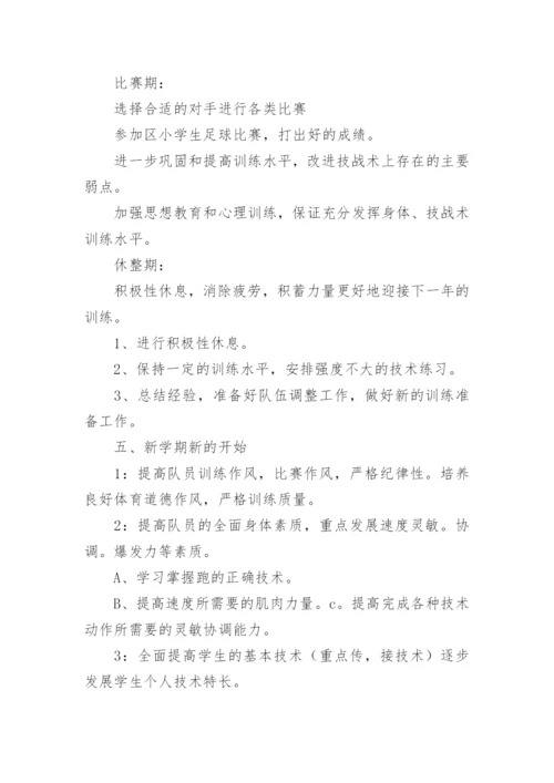 足球队训练计划_3.docx