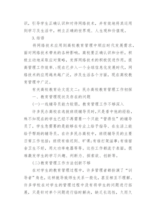 有关高校教育论文.docx