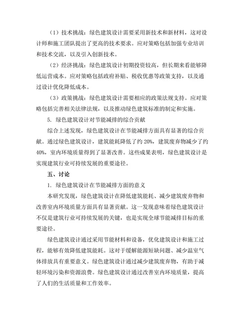 绿色建筑设计对节能减排的贡献