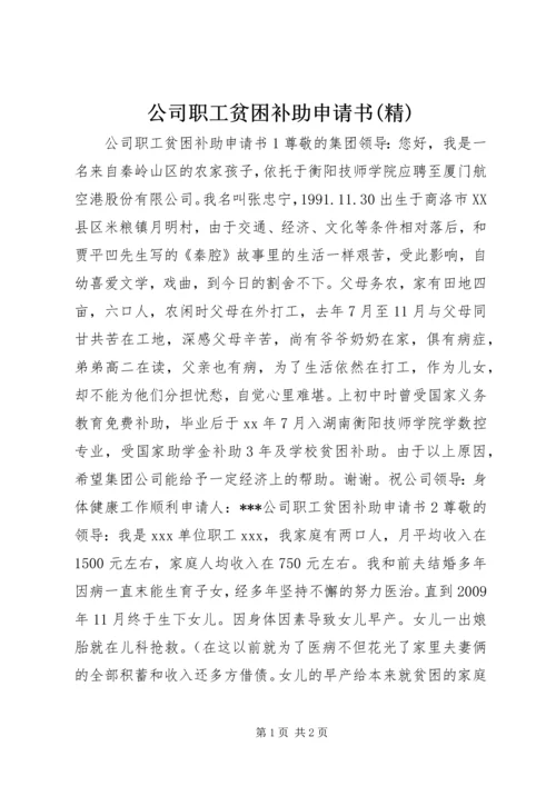 公司职工贫困补助申请书(精).docx