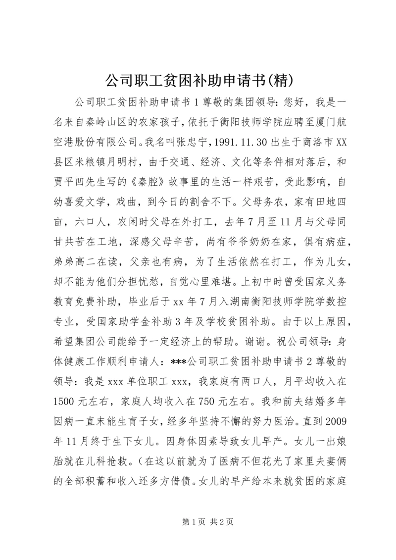 公司职工贫困补助申请书(精).docx