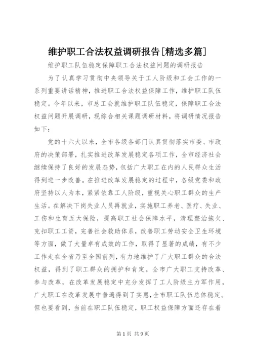 维护职工合法权益调研报告[精选多篇] (4).docx