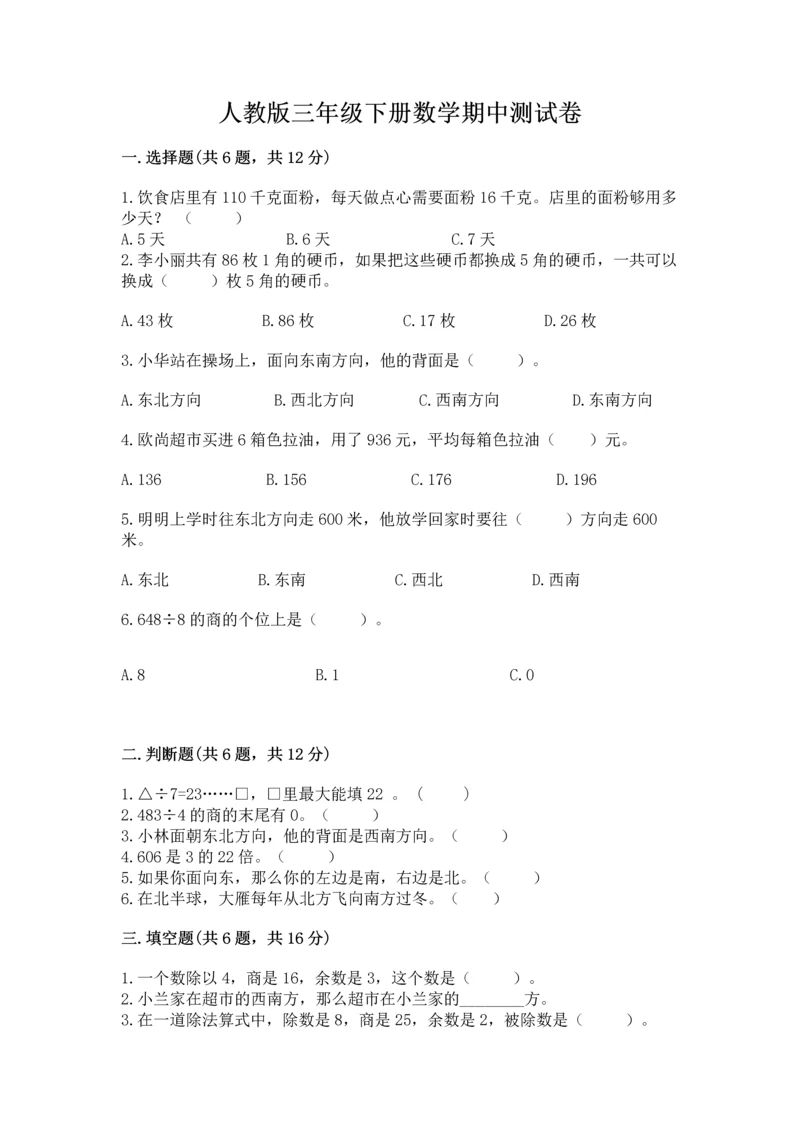 人教版三年级下册数学期中测试卷【考点提分】.docx