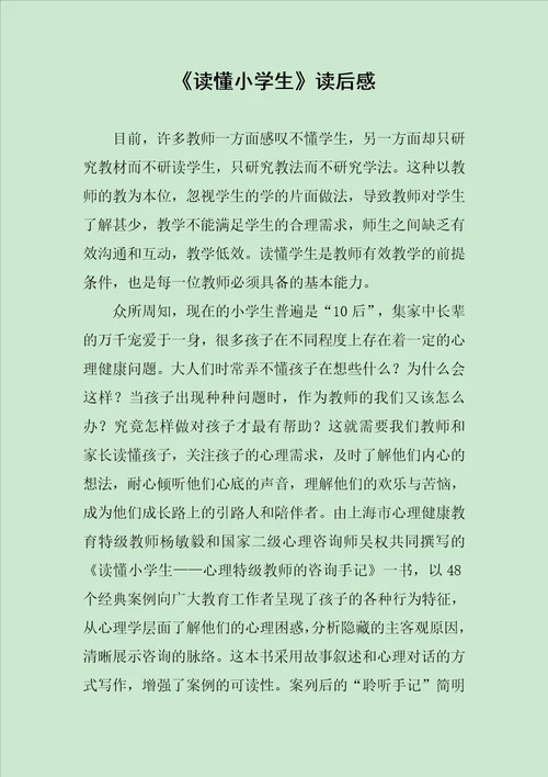 读懂小学生读后感范文