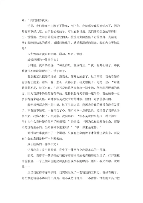 成长经历的一件事作文