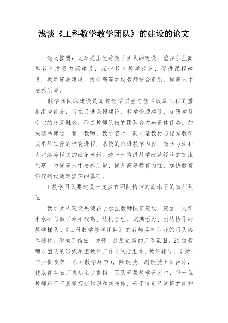浅谈《工科数学教学团队》的建设的论文.docx