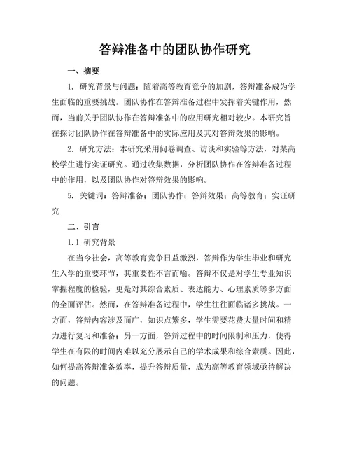 答辩准备中的团队协作研究