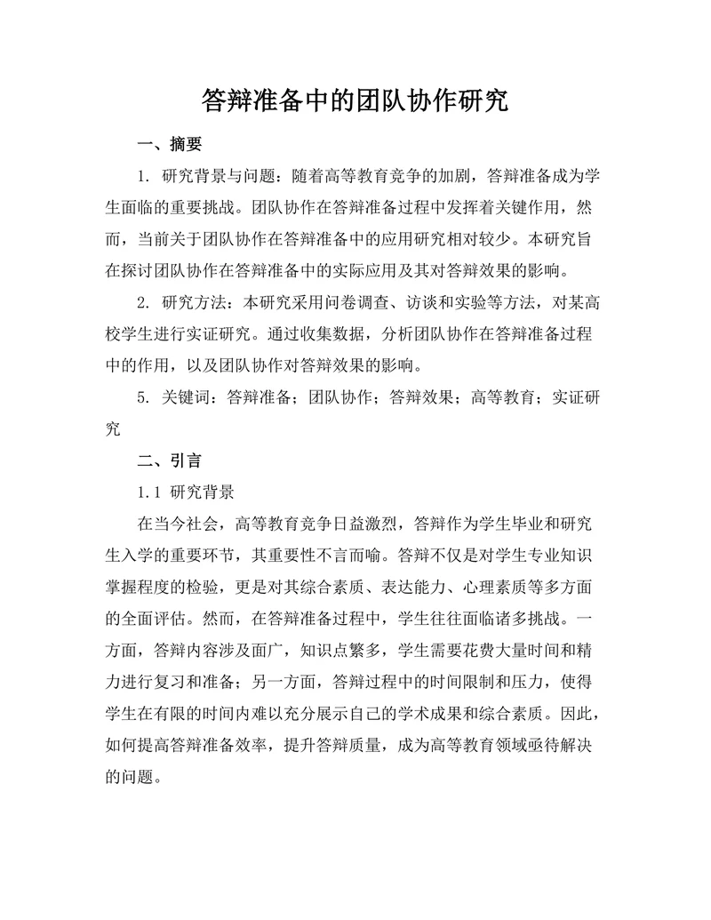 答辩准备中的团队协作研究