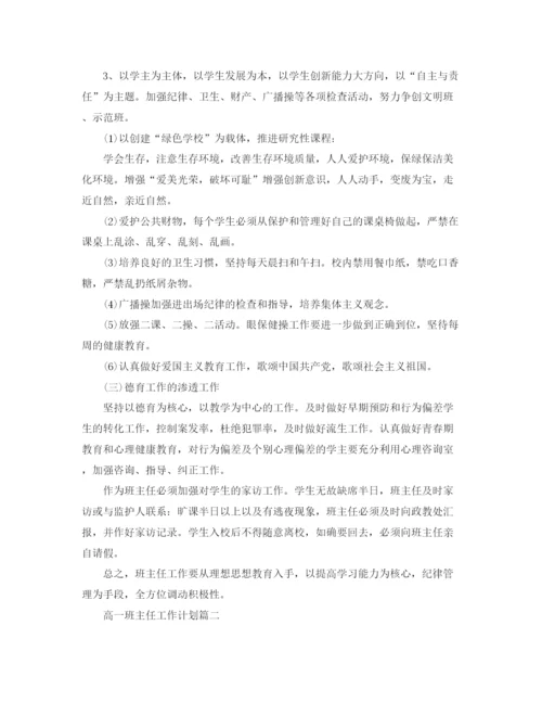 精编之年高一班主任工作计划范文.docx