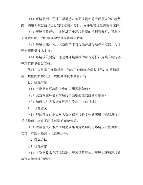 大数据在环境科学中的应用与挑战