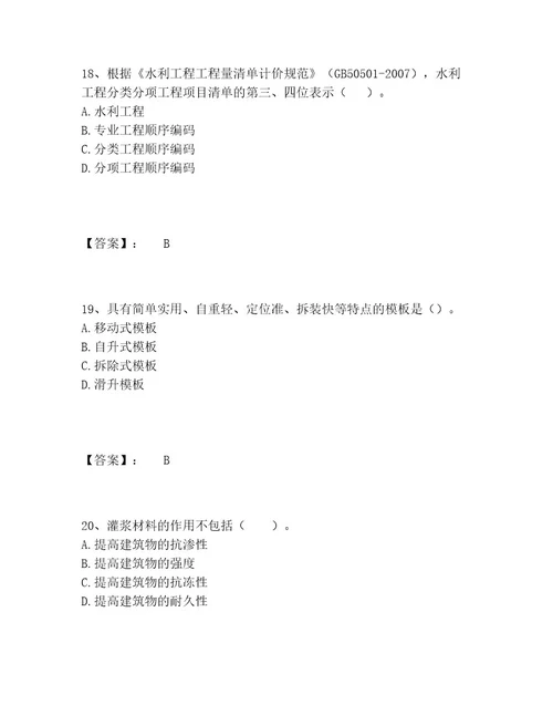 一级造价师之建设工程技术与计量（水利）题库题库及答案夺冠系列