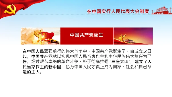 学习论中国共产党历史人民代表大会制度PPT