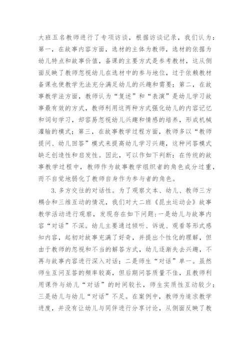 基于师生角色互换模式的故事教学策略论文.docx
