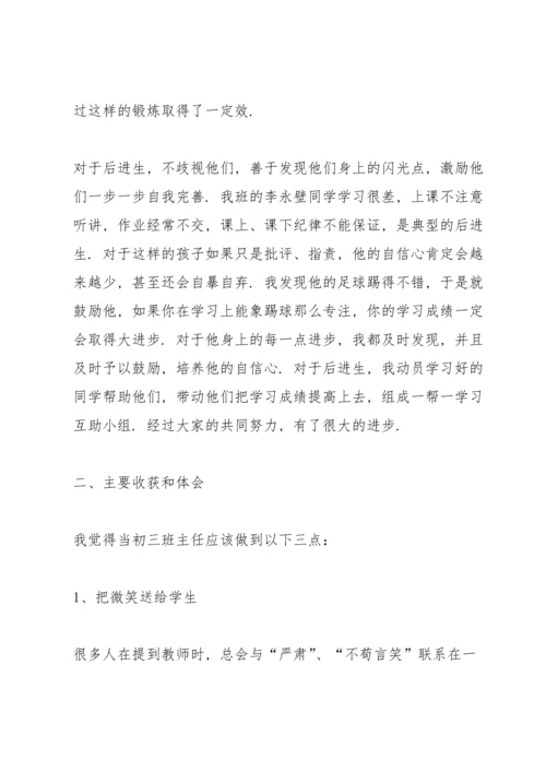 初三班主任工作心得感悟.docx