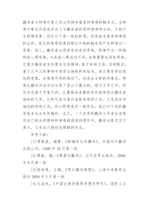 浅议文学翻译的移情文学论文.docx